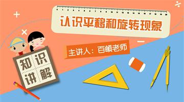 认识平移和旋转现象