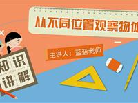 从不同位置观察形状