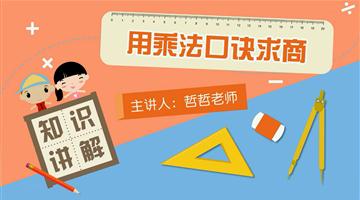 用乘法口诀求商