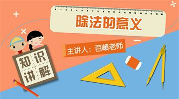 除法的意义