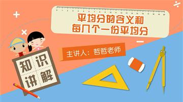 平均分的含义和每几个一份平均分