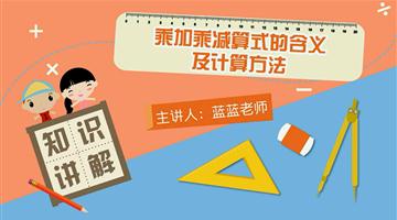 乘加、乘减算式的含义及计算方法