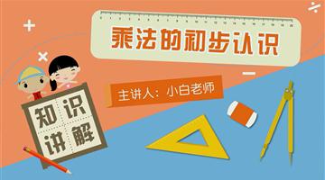 乘法的初步认识