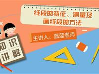 线段的特征、测量及画线段的方法