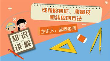 线段的特征、测量及画线段的方法