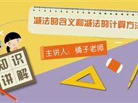 减法的含义和减法的计算方法