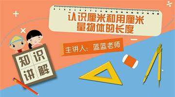 认识厘米和用厘米量物体的长度