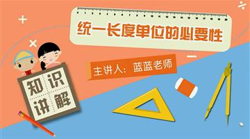 统一长度单位的必要性