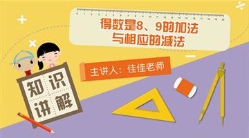 得数是8、9的加法与相应的减法