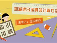 加减混合运算的计算方法