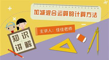 加减混合运算的计算方法