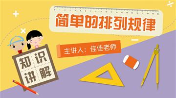 简单的排列规律