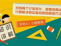 含有两个已知条件，需要用两步计算解决的实际问题的解题方法