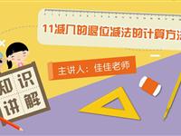 11减几的退位减法的计算方法