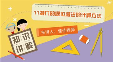 11减几的退位减法的计算方法
