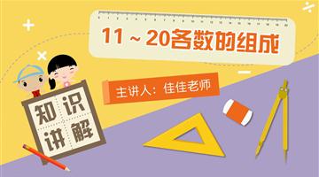 11～20各数的组成