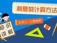 利息的计算方法