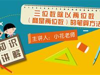 三位数除以两位数（商是两位数）的笔算方法和验算