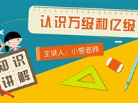 认识万级和亿级