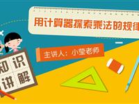 用计算器探索乘法的规律