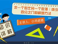 “求一个数比另一个数多（或少）百分之几”的实际问题的解题方法