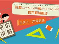 形如ax＝b（a≠0）和x÷a=b（a≠0）的方程的解法