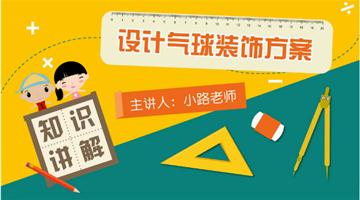 设计气球装饰方案