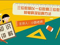 三位数除以一位数商三位数的笔算及验算方法