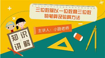 三位数除以一位数商三位数的笔算及验算方法