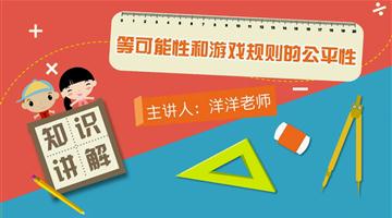 等可能性和游戏规则的公平性
