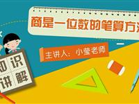 商是一位数的笔算方法