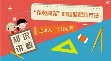 “鸡兔同笼”问题的解题方法
