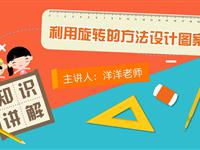 利用旋转的方法设计图案