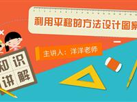 利用平移的方法设计图案