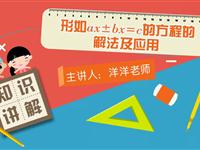 形如ax±bx＝c的方程的解法及应用