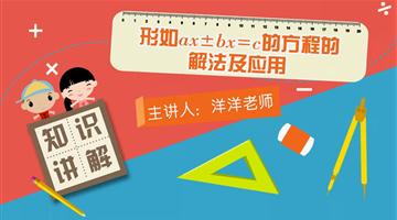 形如ax±bx＝c的方程的解法及应用