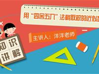 用“四舍五入“法截取积的近似数