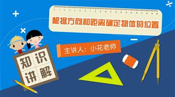 根据方向和距离确定物体的位置