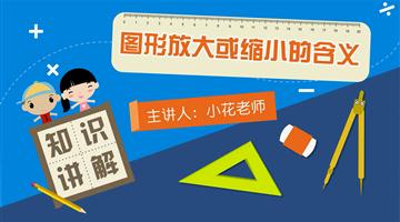 图形放大或缩小的含义