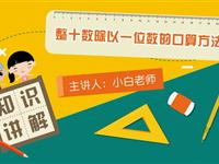 整十数除以一位数的口算方法