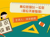 两位数除以一位数（首位不能整除）