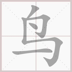 生字笔顺演示