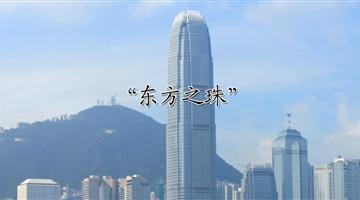 《“东方之珠”》课文朗读动漫