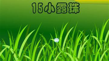 《小露珠》课文朗读动漫