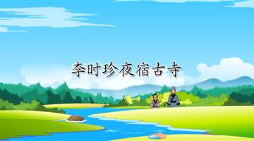 《李时珍夜宿古寺》课文朗读动漫