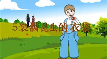 《装满昆虫的衣袋》课文朗读动漫