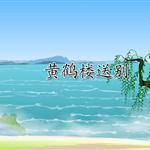 《黄鹤楼送别》课文朗读动漫