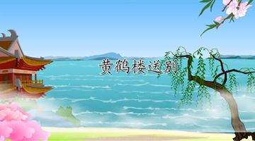 《黄鹤楼送别》课文朗读动漫