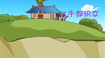 《牛郎织女》课文朗读动漫