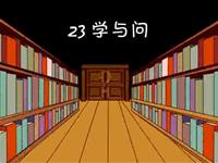 《学与问》课文朗读动漫